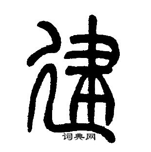 邓石如写的建