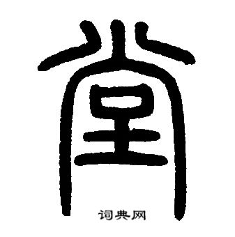 邓石如写的堂
