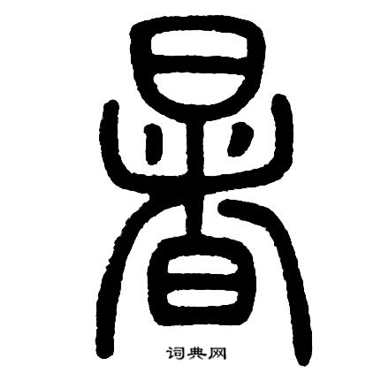 邓石如写的暑