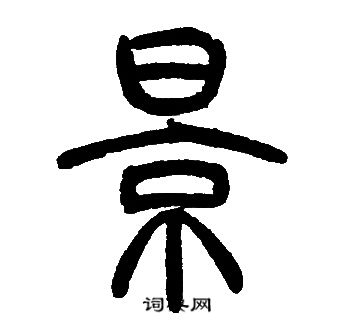 邓石如写的景
