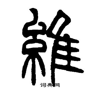 邓石如写的維