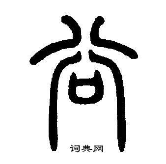 邓石如写的谷