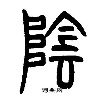 邓石如写的陰