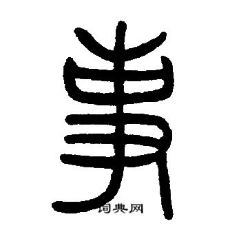 邓石如写的事