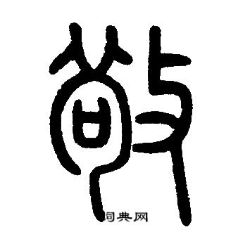 邓石如写的敬