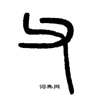邓石如写的父