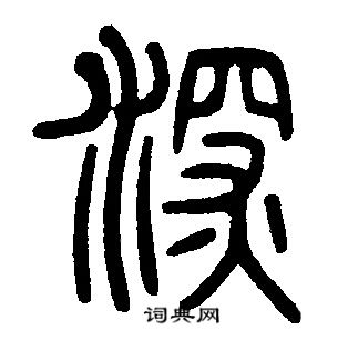 邓石如写的深