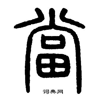 邓石如写的當