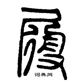 邓石如写的履