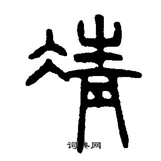 邓石如写的凊