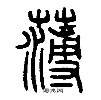 邓石如写的薄
