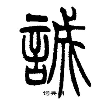 邓石如写的誠