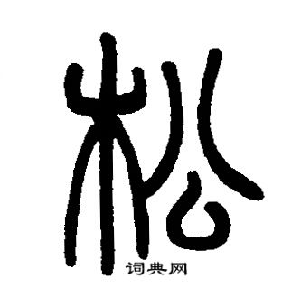 邓石如写的松