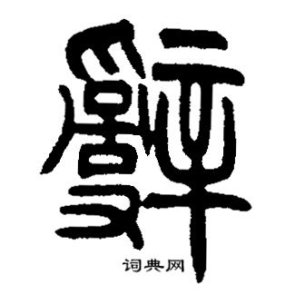 邓石如写的辭