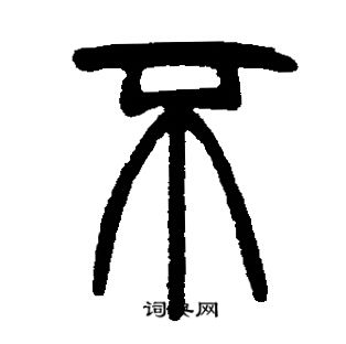 邓石如写的不