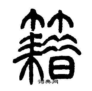 邓石如写的籍