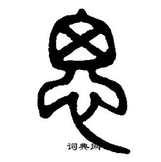 邓石如写的思