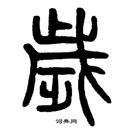 邓石如写的歳