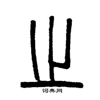 邓石如写的之