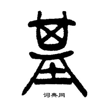 邓石如写的基