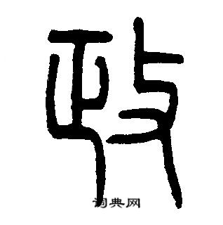 邓石如写的政