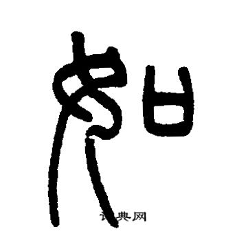邓石如写的如