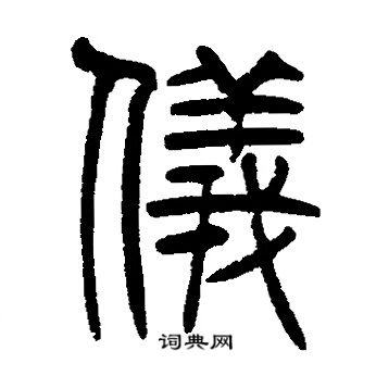 邓石如写的儀