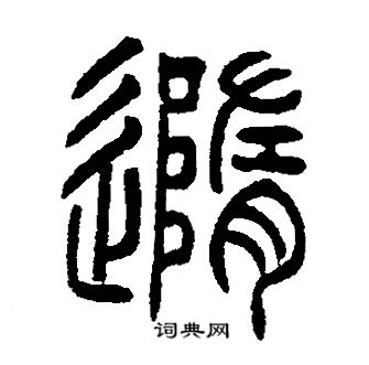 邓石如写的隨