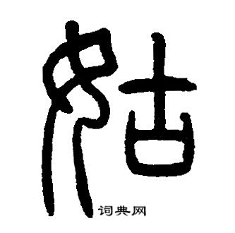 邓石如写的姑