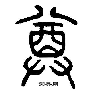 邓石如写的尊