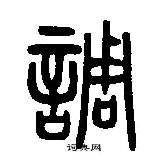 邓石如写的調