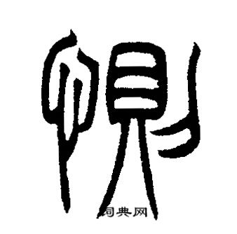 邓石如写的惻