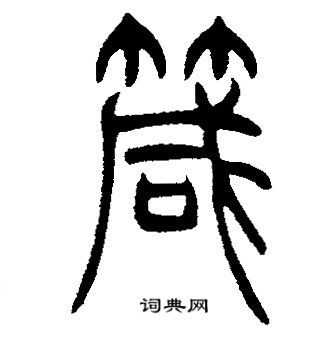 邓石如写的箴