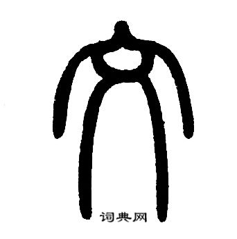 邓石如写的文