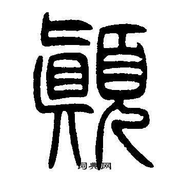 邓石如写的颠