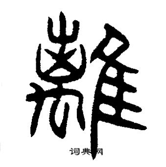 邓石如写的離
