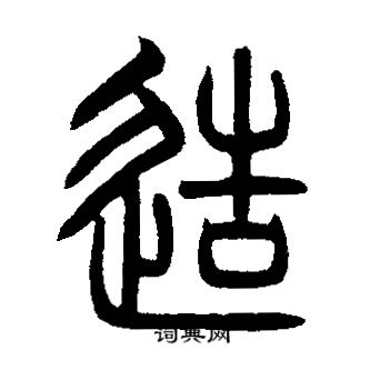 邓石如写的造