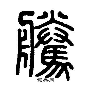 邓石如写的騰