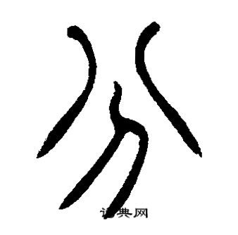 邓石如写的分