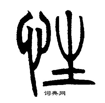 邓石如写的性