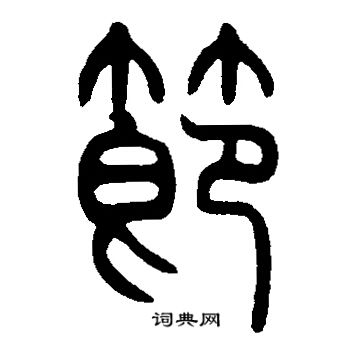 邓石如写的節