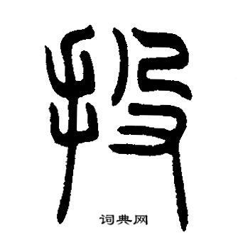 邓石如写的投