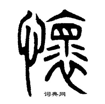 邓石如写的懐