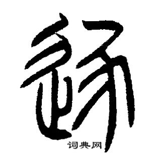 邓石如写的逐