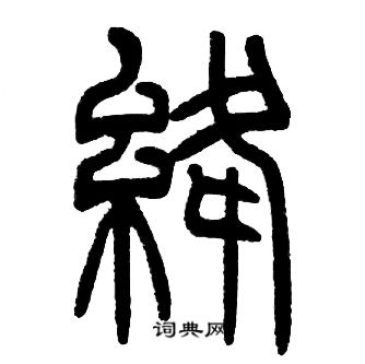 邓石如写的絳