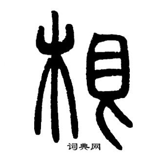 邓石如写的根