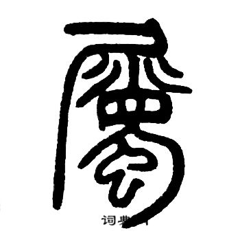 邓石如写的屬