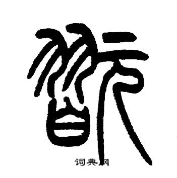 邓石如写的翫