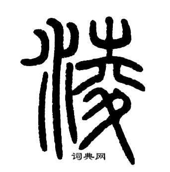 邓石如写的凌