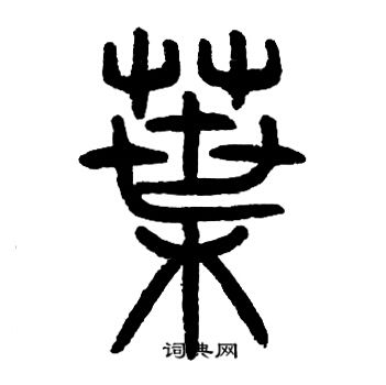 邓石如写的葉